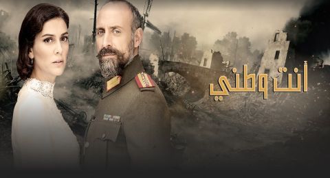 انت وطني مدبلج - الحلقة 43 انت وطني مدبلج - الحلقة 43